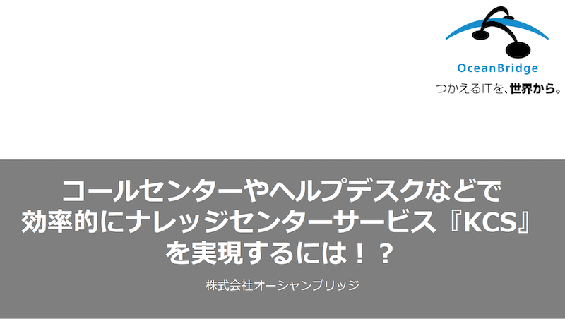 コールセンターやヘルプデスクなどで効率的にナレッジセンターサービス『KCS』を実現するには！？