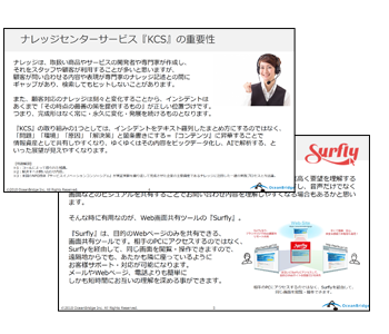 コールセンターやヘルプデスクなどで効率的にナレッジセンターサービス『KCS』を実現するには!?