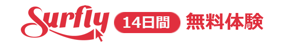 Surfly 無料体験