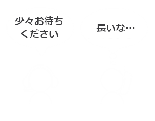 長時間対応でお客さまの負担が大きい