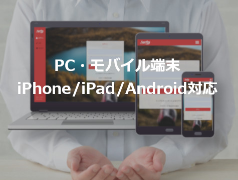 PC・モバイル端末iPhone/iPad/Android対応