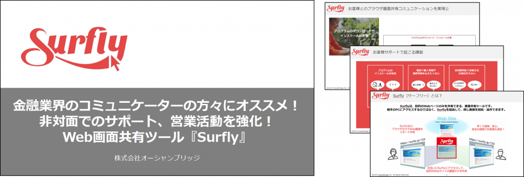 資料：ホワイトペーパー 非対面でのサポート、営業活動を強化！Web画面共有ツール『Surfly』