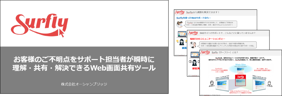 お客様のご不明点をサポート担当者が瞬時に 理解・共有・解決できるWeb画面共有ツール