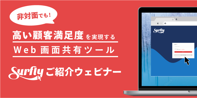 Surflyご紹介ウェビナーバナー