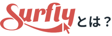 surflyとは