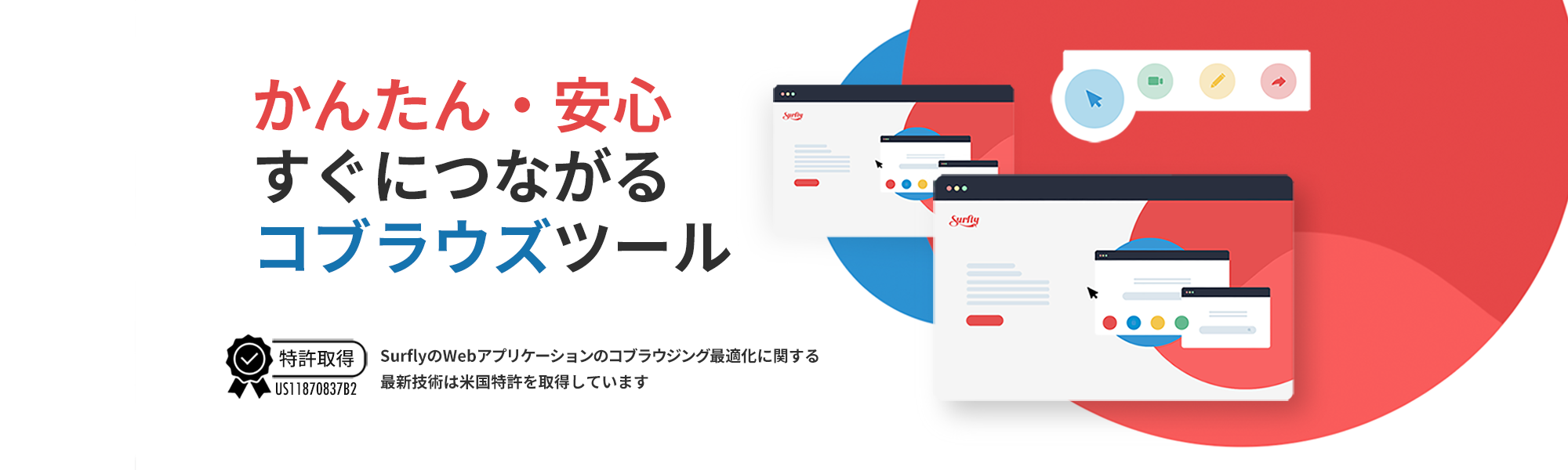 Surfly 簡単・安心 すぐにつながるコブラウズツール