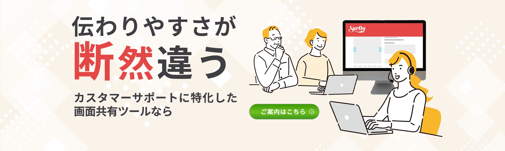 伝わりやすさが断然違う　カスタマーサポートに特化した画面共有ツールならSurfly