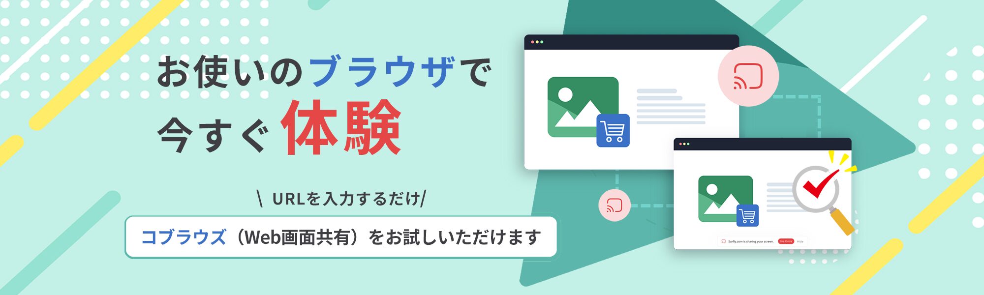 Surfly お使いのブラウザで今すぐ体験　コブラウズ（Web画面共有）をお試しいただけます。