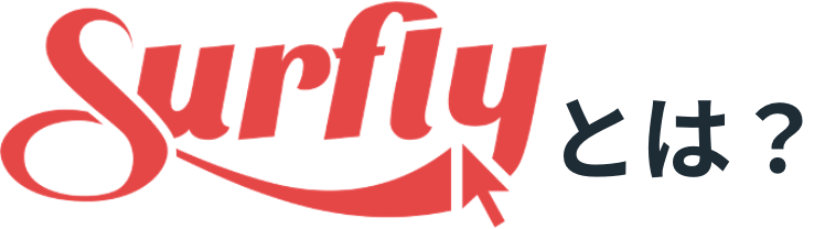 Surflyとは？
