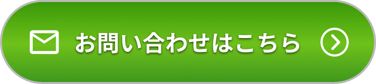 お問い合わせはこちら