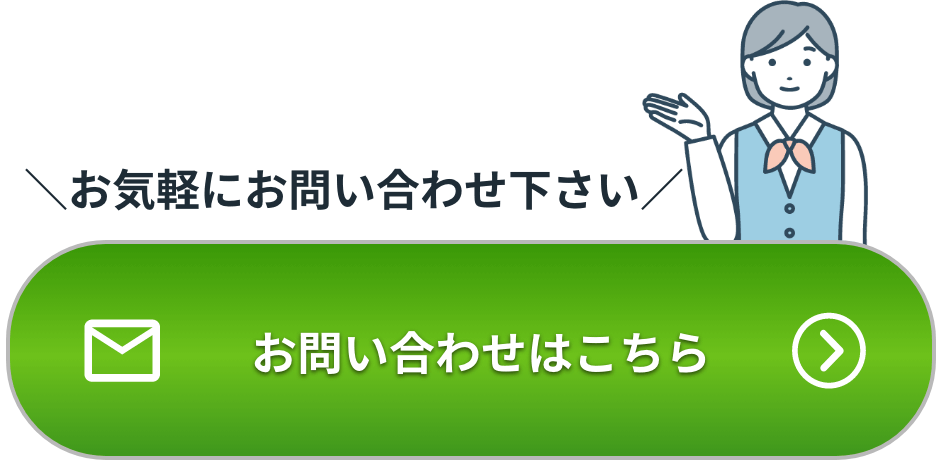 お気軽にお問い合わせください お問い合わせはこちら