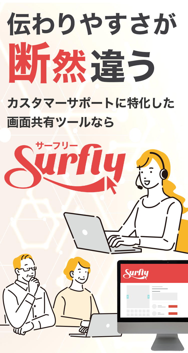 伝わりやすさが断然違う カスタマーサポートに特化した画面共有ツールなら Surfly