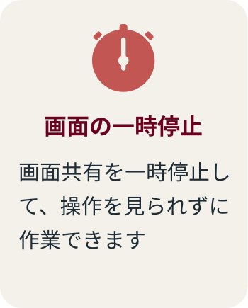 画面の一時停止 画面共有を一時停止して、操作を見られずに作業できます