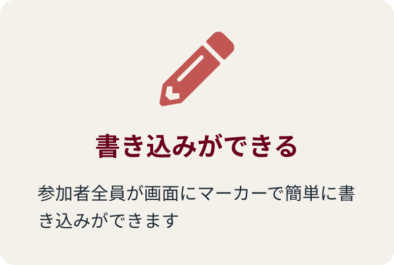 書き込みができる 参加者全員が画面にマーカーで簡単に書き込みができます