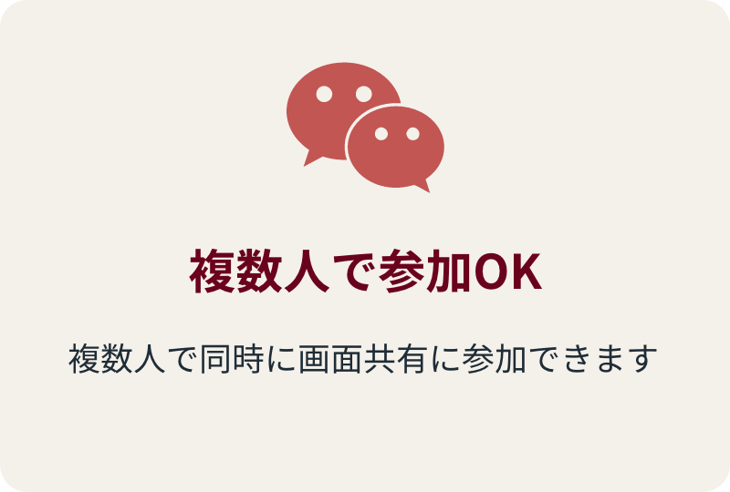 複数人で参加OK 複数人で同時に画面共有に参加できます