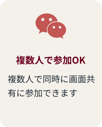 複数人で参加OK 複数人で同時に画面共有に参加できます