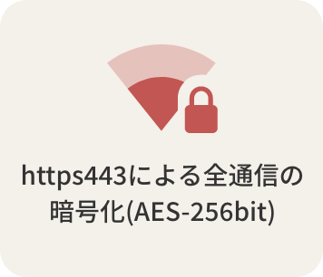 https443による全通信の暗号化（AES-256bit）