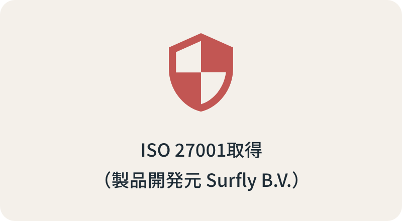 ISO 27001取得<br>（製品開発元 Surfly B.V.）