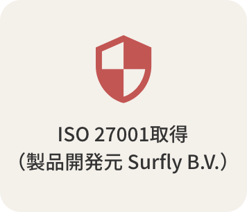 ISO 27001取得<br>（製品開発元 Surfly B.V.）