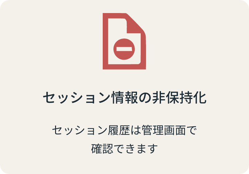 セッション情報の>非保持化 セッション履歴は管理画面で確認できます