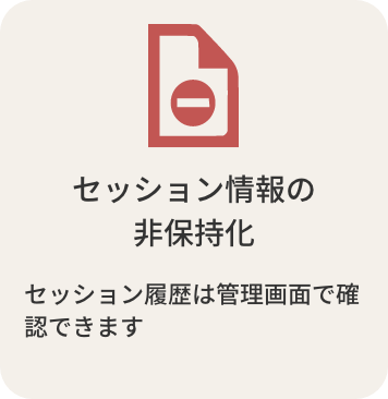セッション情報の>非保持化 セッション履歴は管理画面で確認できます